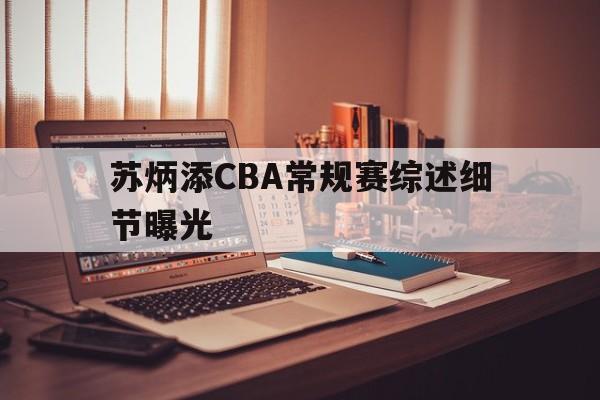 苏炳添CBA常规赛综述细节曝光(苏炳添刷新4x100赛季最佳成绩)|开元捕鱼网页版